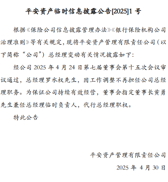 股票配资财经网 平安资管：罗水权因工作调整不再担任总经理