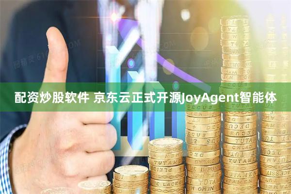 配资炒股软件 京东云正式开源JoyAgent智能体