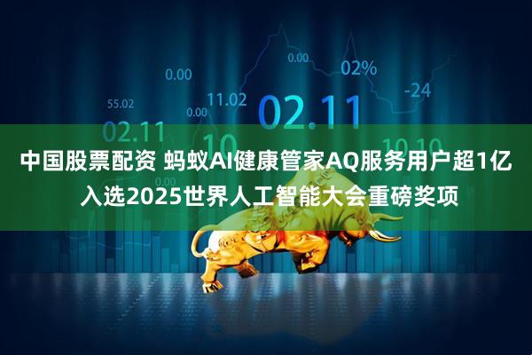 中国股票配资 蚂蚁AI健康管家AQ服务用户超1亿 入选2025世界人工智能大会重磅奖项
